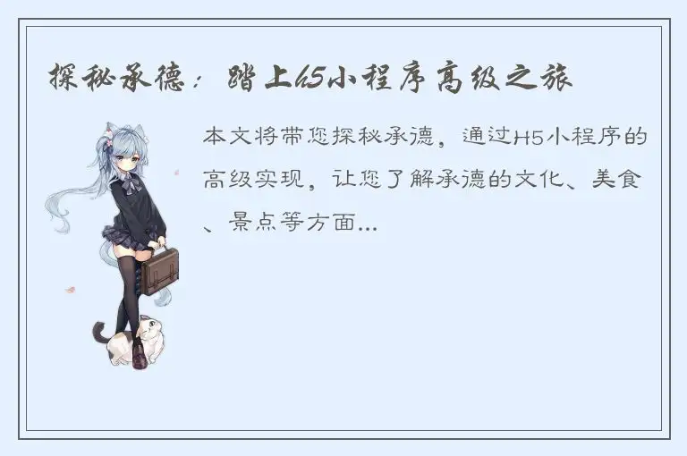 探秘承德：踏上h5小程序高级之旅
