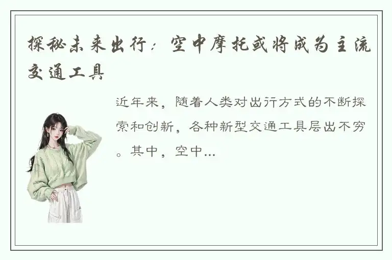 探秘未来出行：空中摩托或将成为主流交通工具