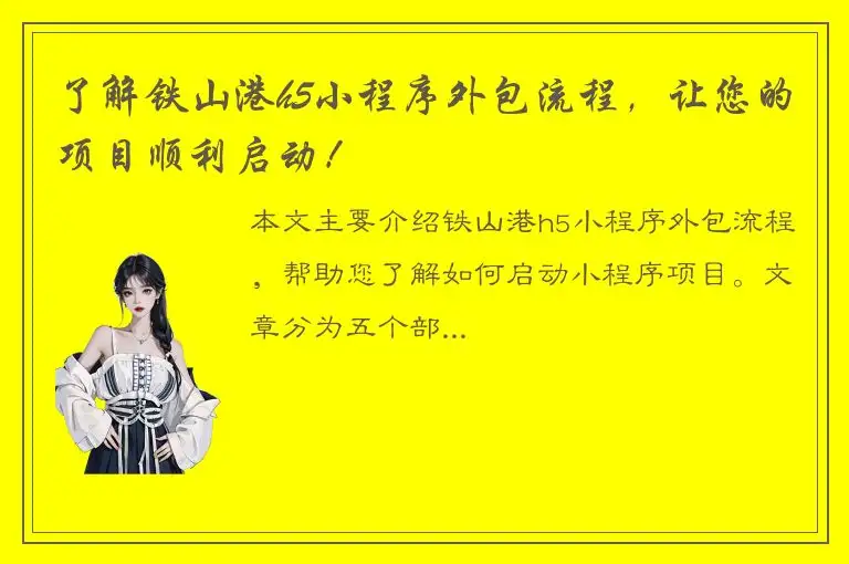 了解铁山港h5小程序外包流程，让您的项目顺利启动！