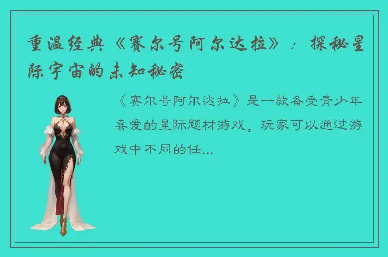 重温经典《赛尔号阿尔达拉》：探秘星际宇宙的未知秘密