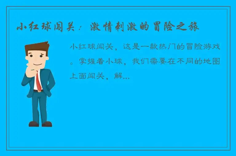 小红球闯关：激情刺激的冒险之旅