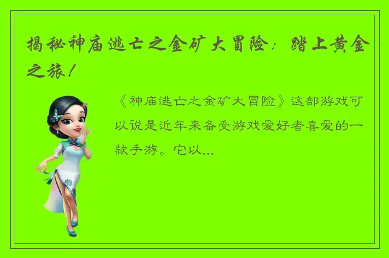 揭秘神庙逃亡之金矿大冒险：踏上黄金之旅！