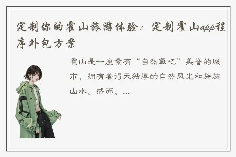 定制你的霍山旅游体验：定制霍山app程序外包方案