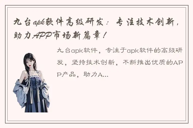 九台apk软件高级研发：专注技术创新，助力APP市场新篇章！
