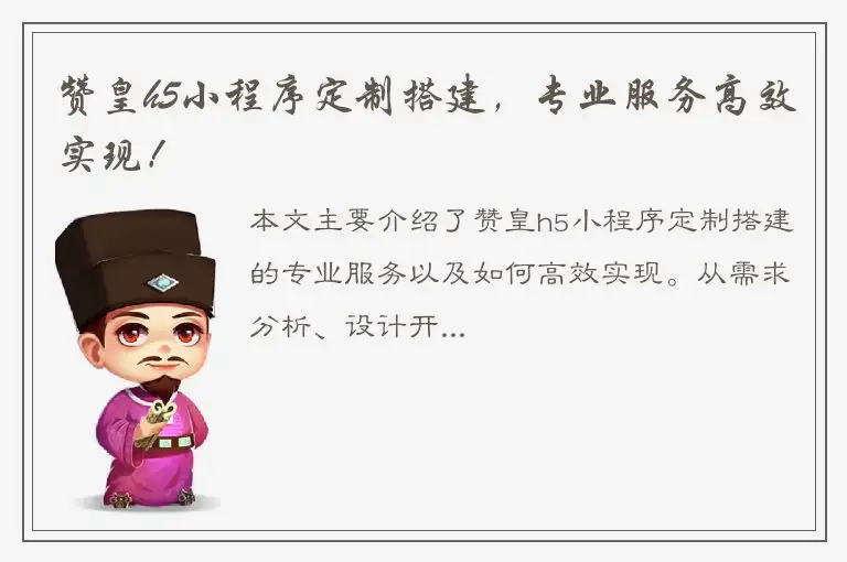 赞皇h5小程序定制搭建，专业服务高效实现！