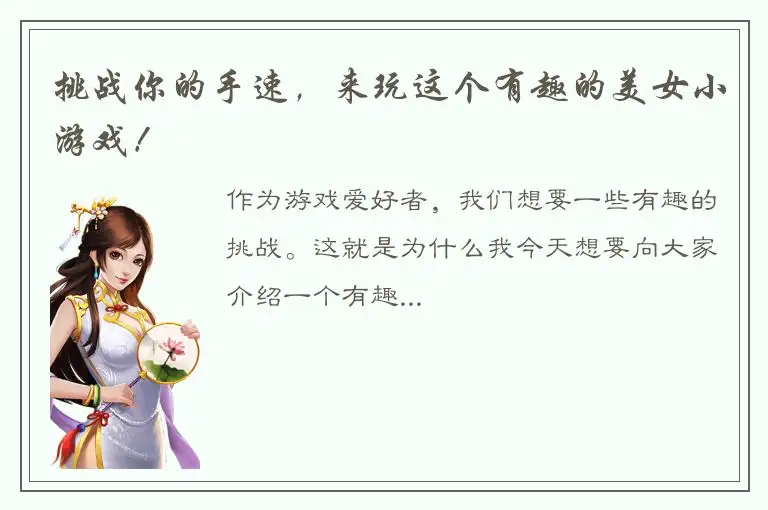 挑战你的手速，来玩这个有趣的美女小游戏！