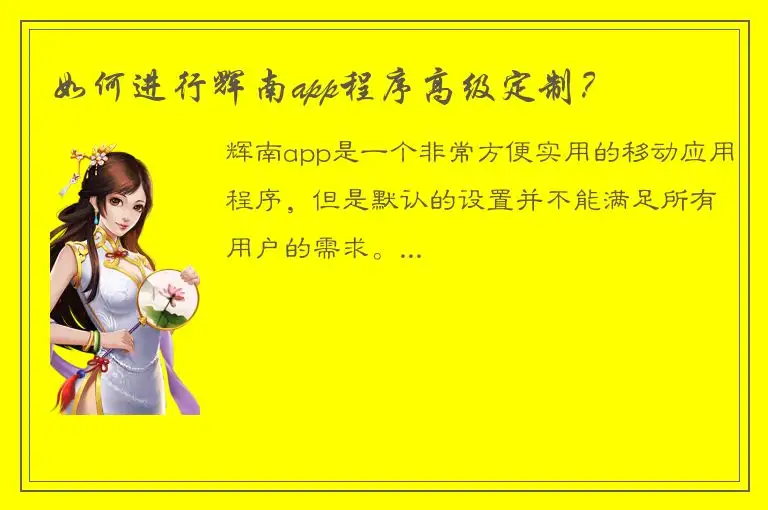 如何进行辉南app程序高级定制？