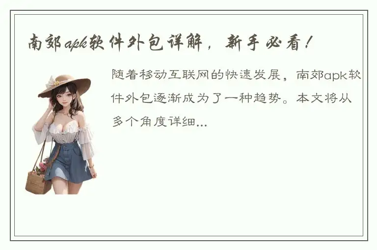 南郊apk软件外包详解，新手必看！