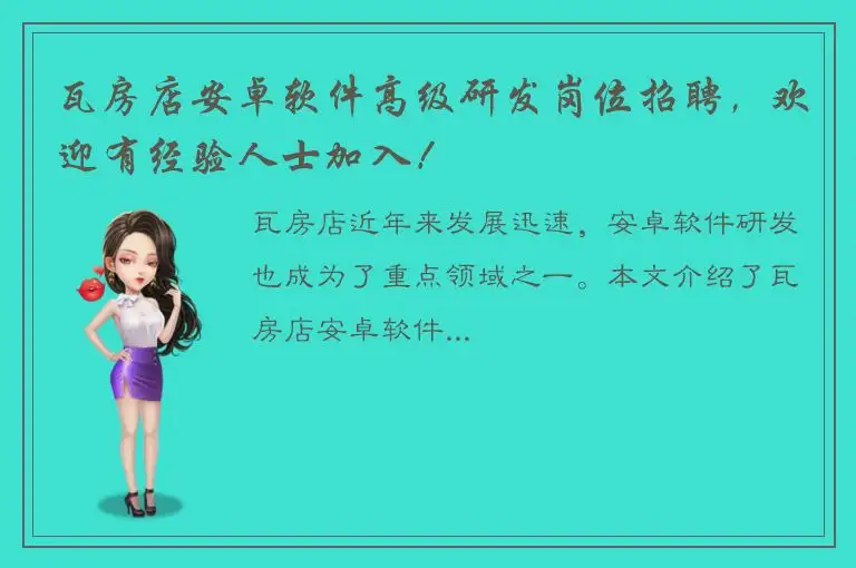 瓦房店安卓软件高级研发岗位招聘，欢迎有经验人士加入！