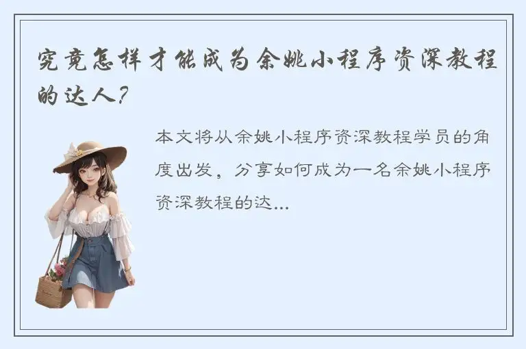 究竟怎样才能成为余姚小程序资深教程的达人？