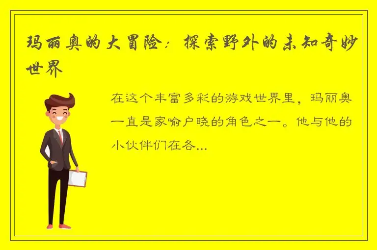 玛丽奥的大冒险：探索野外的未知奇妙世界