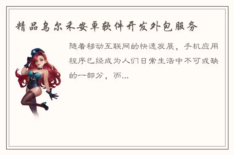 精品乌尔禾安卓软件开发外包服务