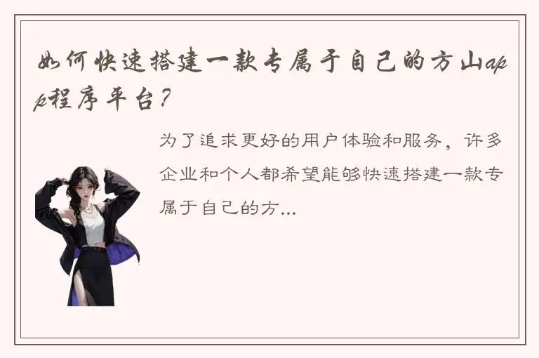 如何快速搭建一款专属于自己的方山app程序平台？