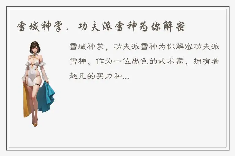 雪域神掌，功夫派雪神为你解密
