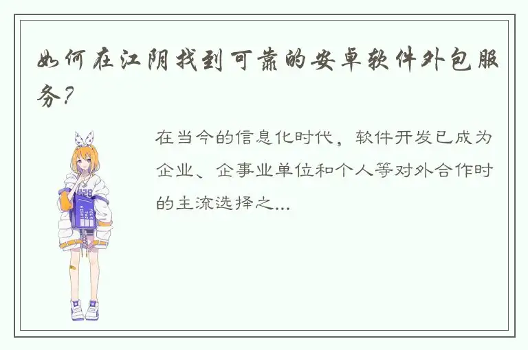 如何在江阴找到可靠的安卓软件外包服务？