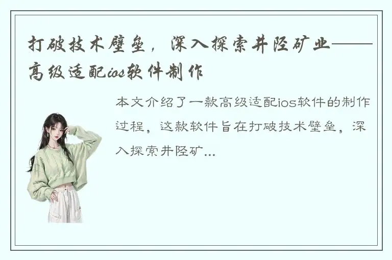 打破技术壁垒，深入探索井陉矿业——高级适配ios软件制作