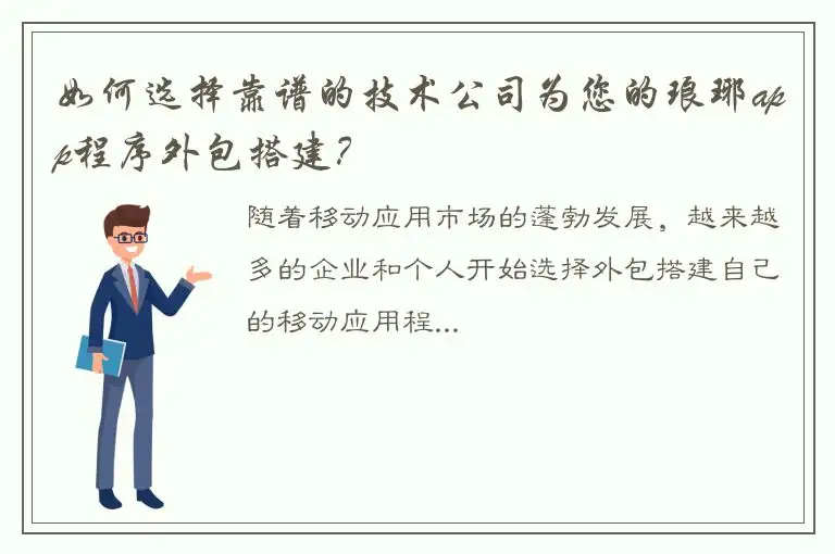 如何选择靠谱的技术公司为您的琅琊app程序外包搭建？