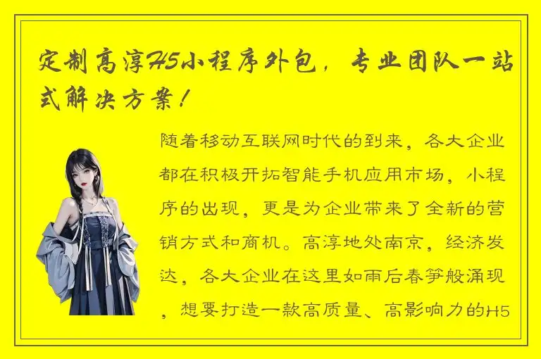 定制高淳H5小程序外包，专业团队一站式解决方案！
