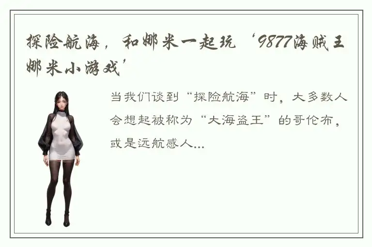 探险航海，和娜米一起玩‘9877海贼王娜米小游戏’