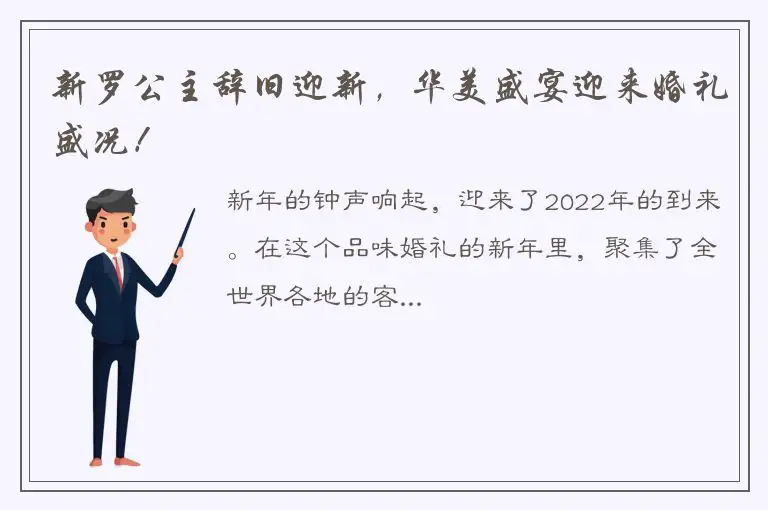新罗公主辞旧迎新，华美盛宴迎来婚礼盛况！