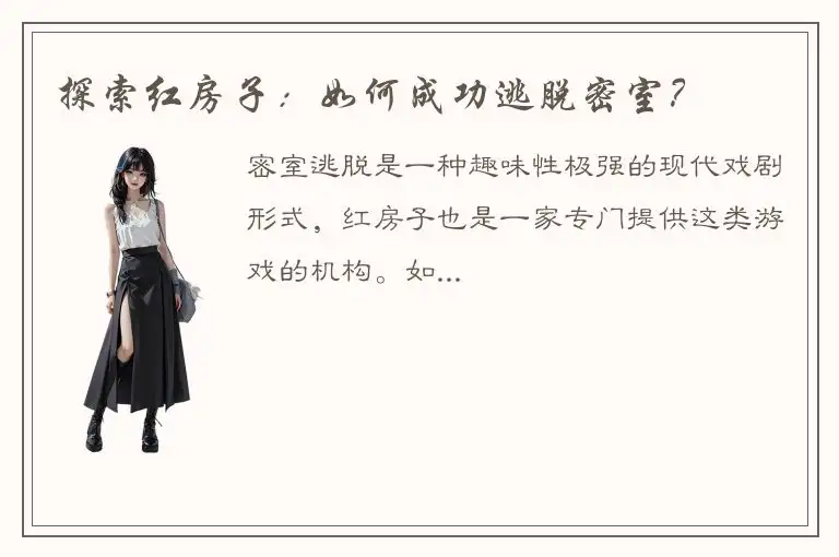 探索红房子：如何成功逃脱密室？