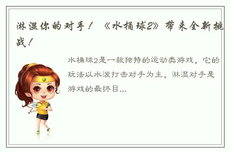 淋湿你的对手！《水桶球2》带来全新挑战！