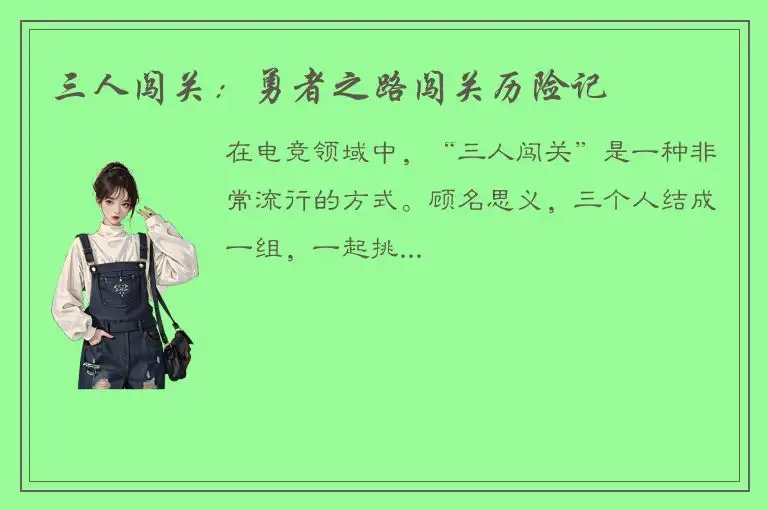 三人闯关：勇者之路闯关历险记