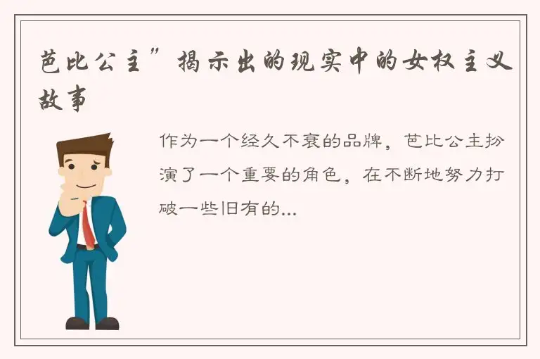 芭比公主”揭示出的现实中的女权主义故事