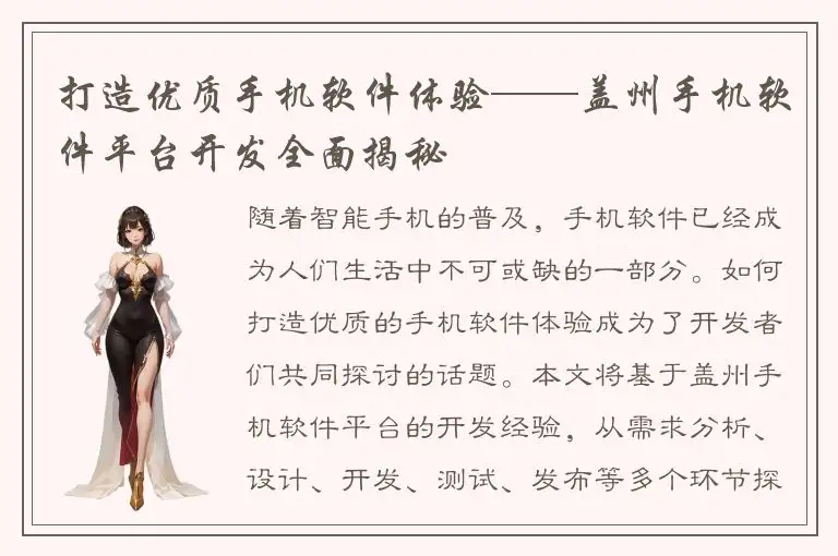 打造优质手机软件体验——盖州手机软件平台开发全面揭秘