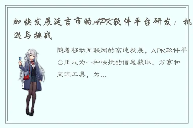 加快发展延吉市的APK软件平台研发：机遇与挑战