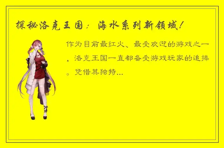 探秘洛克王国：海水系列新领域！