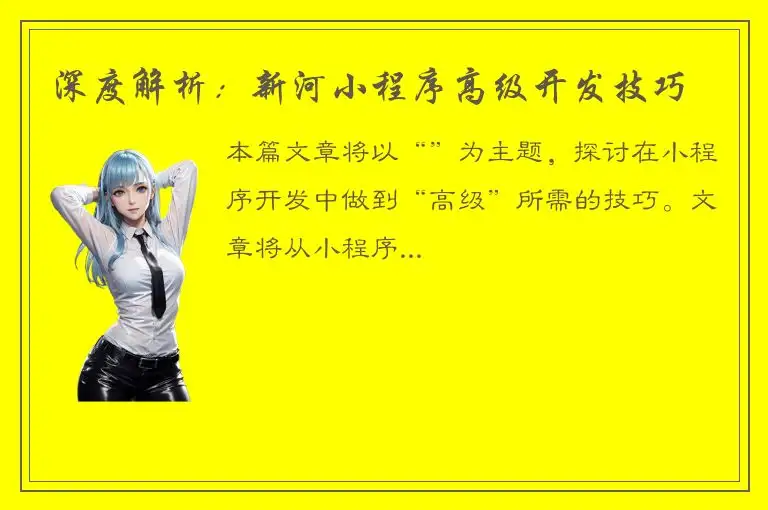 深度解析：新河小程序高级开发技巧