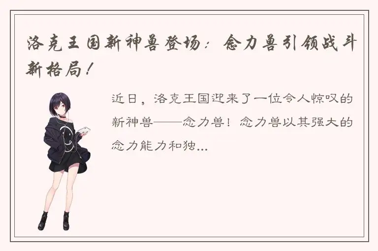 洛克王国新神兽登场：念力兽引领战斗新格局！