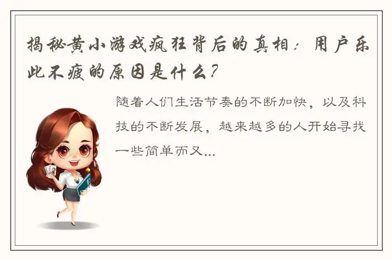 揭秘黄小游戏疯狂背后的真相：用户乐此不疲的原因是什么？