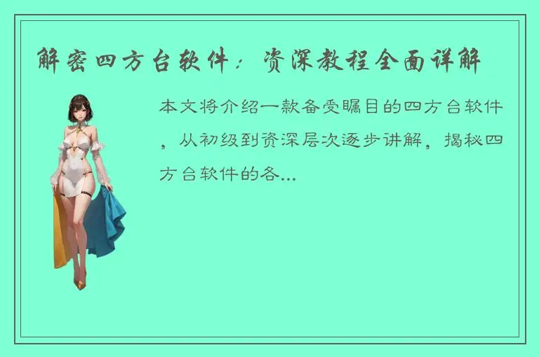 解密四方台软件：资深教程全面详解