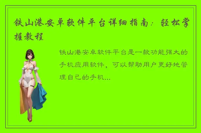 铁山港安卓软件平台详细指南：轻松掌握教程