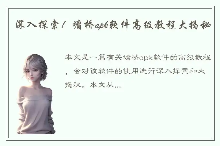 深入探索！墉桥apk软件高级教程大揭秘