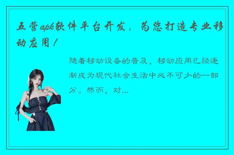 五营apk软件平台开发，为您打造专业移动应用！
