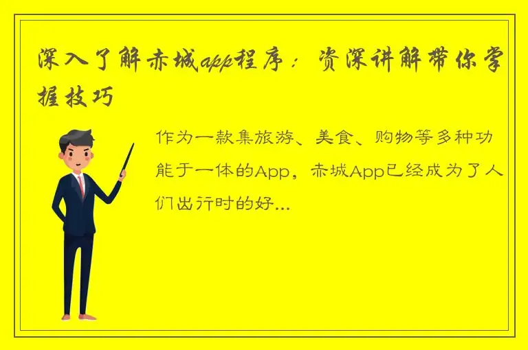 深入了解赤城app程序：资深讲解带你掌握技巧