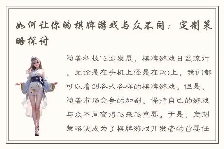 如何让你的棋牌游戏与众不同：定制策略探讨