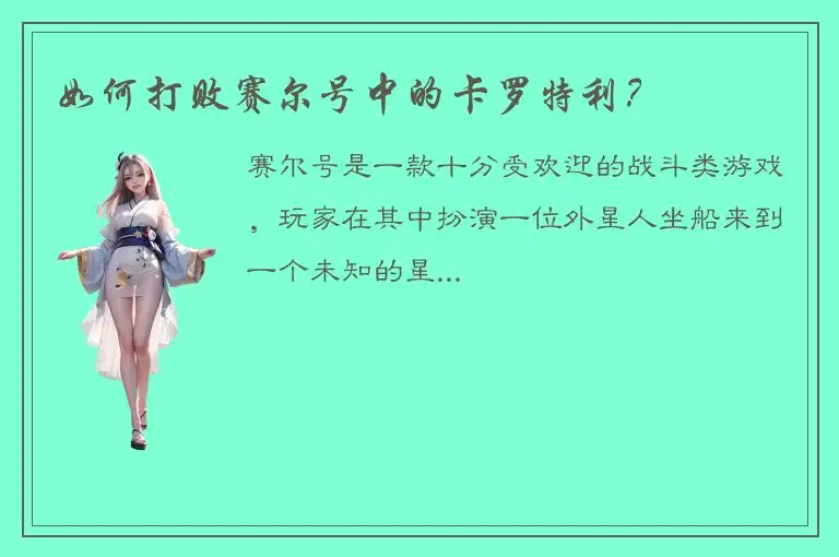 如何打败赛尔号中的卡罗特利？