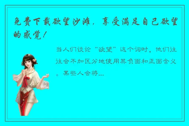 免费下载欲望沙滩，享受满足自己欲望的感觉！