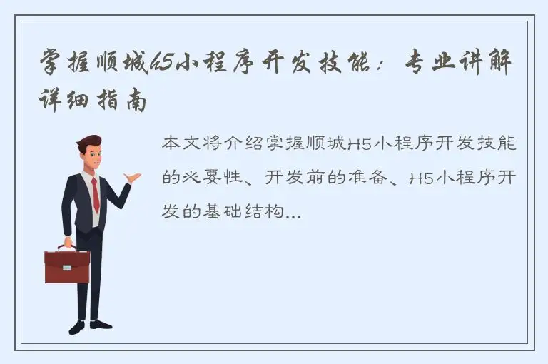 掌握顺城h5小程序开发技能：专业讲解详细指南