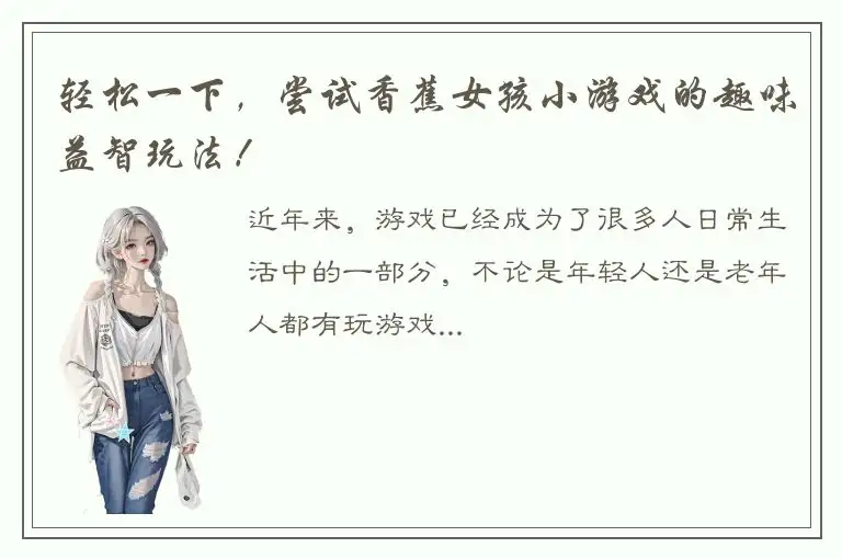 轻松一下，尝试香蕉女孩小游戏的趣味益智玩法！