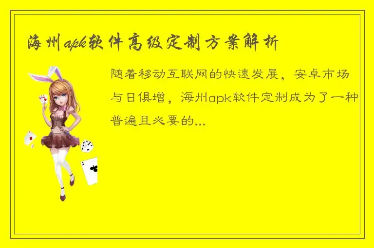 海州apk软件高级定制方案解析