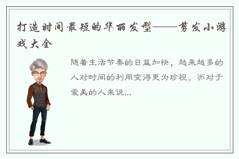 打造时间最短的华丽发型——剪发小游戏大全