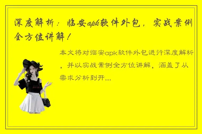 深度解析：临安apk软件外包，实战案例全方位讲解！