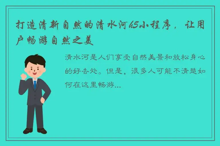 打造清新自然的清水河h5小程序，让用户畅游自然之美