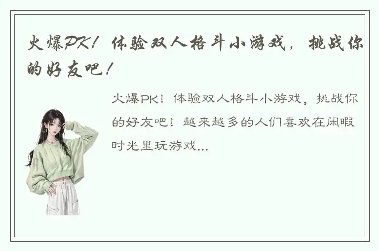 火爆PK！体验双人格斗小游戏，挑战你的好友吧！