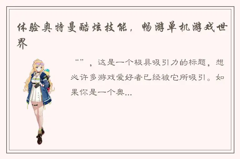 体验奥特曼酷炫技能，畅游单机游戏世界